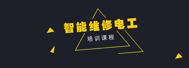 智能維修電工培訓 掌握建筑物電力系統安裝的核心技能